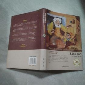 木偶奇遇记（名家名译）