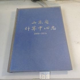 山东省计算中心志 2006-2016