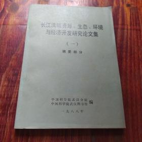 长江流域资源、生态、环境与经济开发研究论文集(一)摘要部分