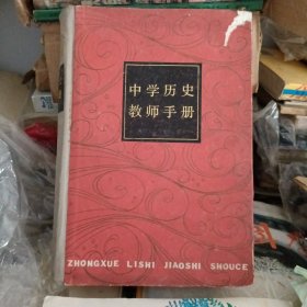 中学历史教师手册