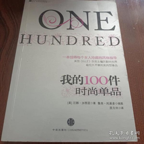 我的100件时尚单品