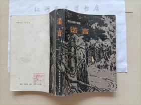 世界文学丛刊--诺言（西欧犯罪小说选）