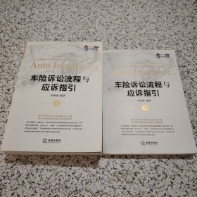 车险诉讼流程与应诉指引（套装上下册）