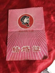 罕见 1969年 结婚证 带毛主席像和语录 永宁公社军代表。保存完好，绝对收藏