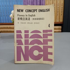 新概念英語（熟練掌握英語）