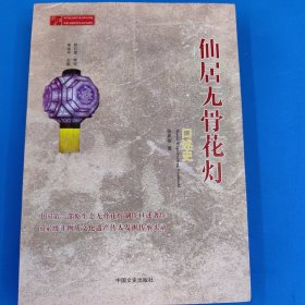 仙居无骨花灯（口述史）