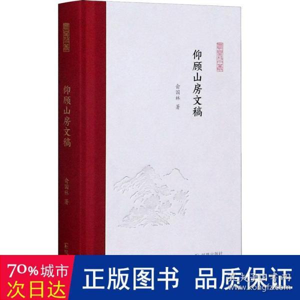 仰顾山房文稿（凤凰枝文丛）俞国林著孟彦弘、朱玉麒主编凤凰出版社（原江苏古籍出版社）