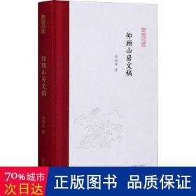 仰顾山房文稿（凤凰枝文丛）俞国林著孟彦弘、朱玉麒主编凤凰出版社（原江苏古籍出版社）