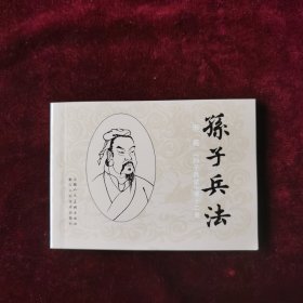 连环画《孙子兵法》谋攻篇第十二册