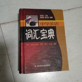 中学英语词汇宝典:词汇·语音·语法·例句·练习·会话·图解