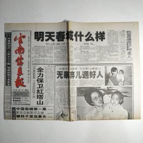 云南信息报 1999年6月27日  存四开四版(中国假烟第一案，辗转千里追妻女，默多克秘娶邓文迪)