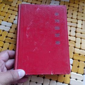 学习白求恩笔记本（长武县林业工作站笔记）