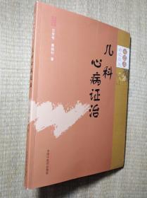 儿科心病证治·审思斋幼幼论丛书