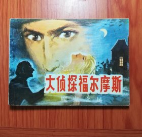 连环画 大侦探福尔摩斯（三）