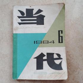 当代  1984年第六期