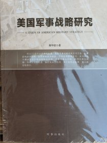 美国军事战略研究(未拆封)