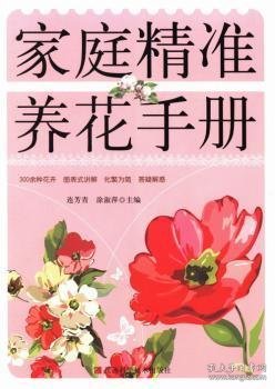 家庭精准养花手册 连芳青，涂淑萍主编 9787539035765