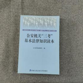 公安机关“三考”基本法律知识读本