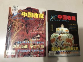 中国收藏：2001年，创刊号至12期，2002年1∽8期，共计20期合售