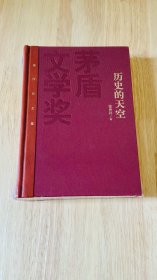 茅盾文学奖获奖作品全集：历史的天空