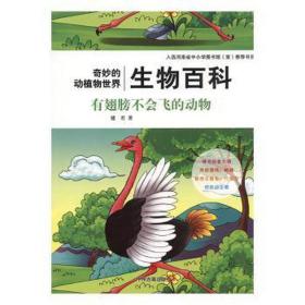 生物百科-有翅膀不会飞的动物(四) 生物科学 健君 新华正版