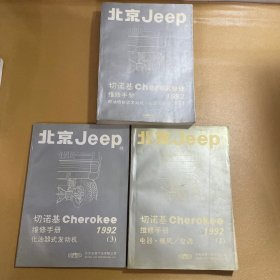 北京Jeep切诺基Cherokee维修手册（1992） （1）燃油喷射式发动机.底盘.车身（2）电器.暖风/空调（3）化油器式发动机（3册合售）