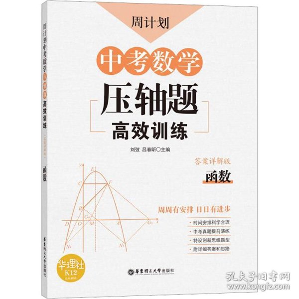 周计划：中考数学压轴题高效训练（函数）中考真题再现，附答案详解，学霸养成打卡表