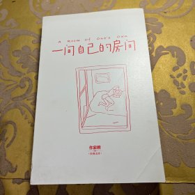 作家榜经典：一间自己的房间（聪明女生的独立方式，从拥有一间自己的房间开始！女性觉醒必读）大星文化