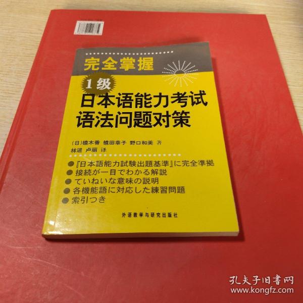 完全掌握1级日本语能力考试语法问题对策