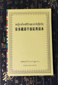 安多藏语干部实用读本