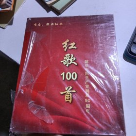 红歌100首（献给中国共产党诞辰90周年）