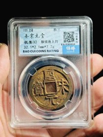 圣宋元宝铁钱背上月  极美90分 古币钱币