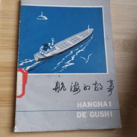 航海的故事(插图本)