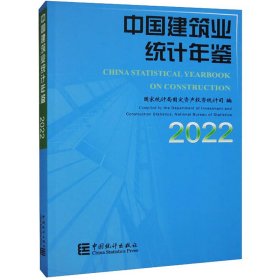 中国建筑业统计年鉴