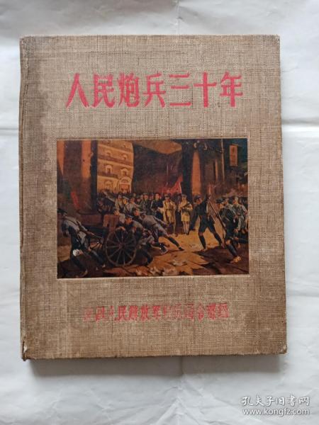 人民炮兵三十年…老画册，精装本。