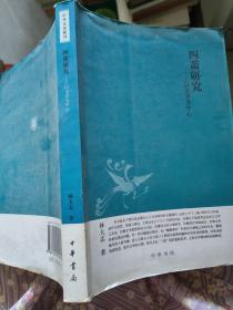 四萧研究：中华文史新刊