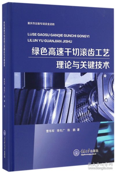 绿色高速干切滚齿工艺理论与关键技术