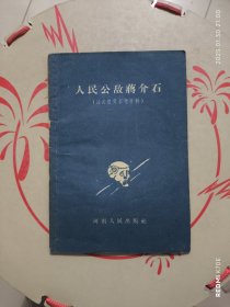 人民公敌蒋介石