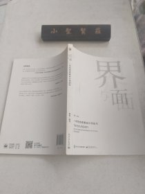 界与面：一本写给青春设计师的书