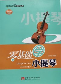 零基础学音乐丛书：零基础学小提琴