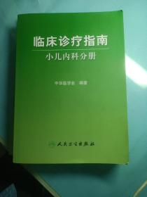 临床诊疗指南·小儿内科分册外科分册