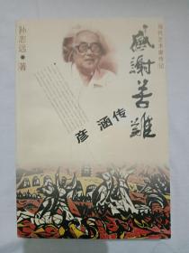 感谢苦难    当代艺术家传记彦涵传  1997年  一版一印   作者签名钤印赠送本