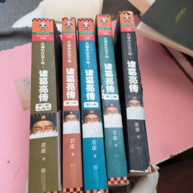 大谋小计五十年：诸葛亮传.第5部，大结局：出师未捷身先死，未能成功却成神