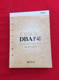 Oracle DBA手记：数据库诊断案例与性能优化实践