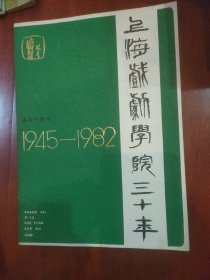 上海戏剧学院三十年