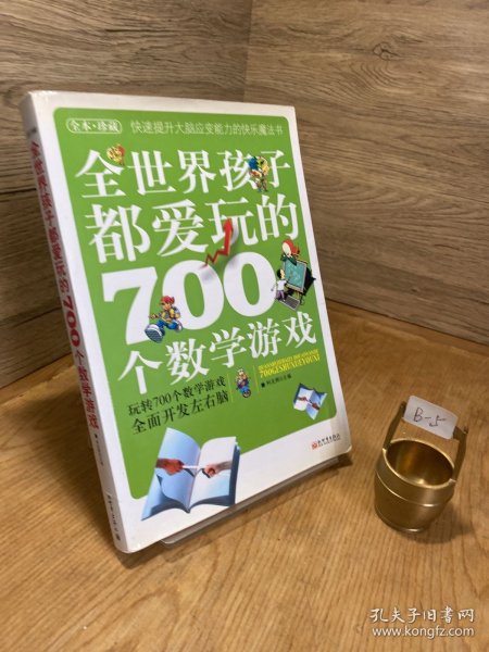 全世界孩子都爱玩的700个数学游戏（全本·珍藏）