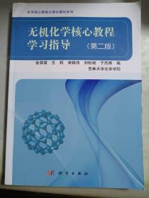 无机化学核心教程学习指导（第二版）