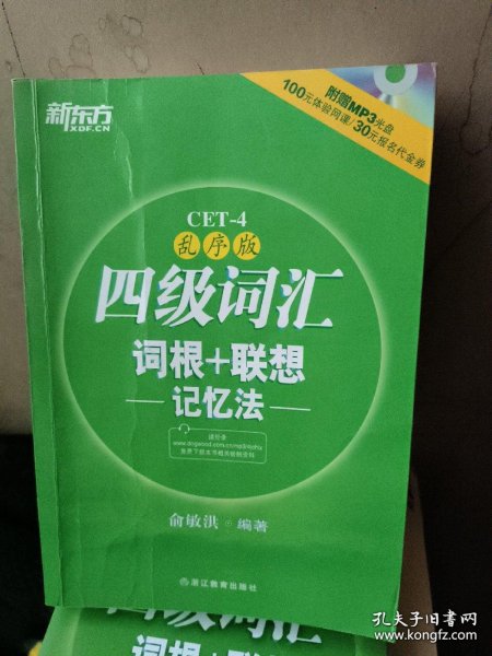 新东方：四级词汇词根+联想记忆法