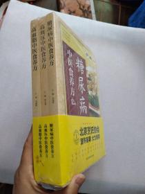 糖尿病中医食养方、高血压中医食养方、高血脂中医食养方（3册合售）