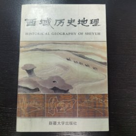 西域历史地理（第一卷）